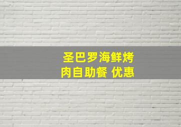 圣巴罗海鲜烤肉自助餐 优惠